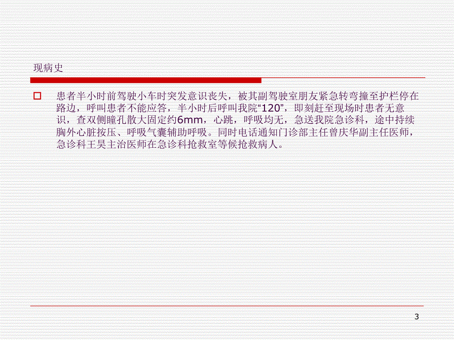 心跳呼吸骤停的护理查房ppt课件_第3页