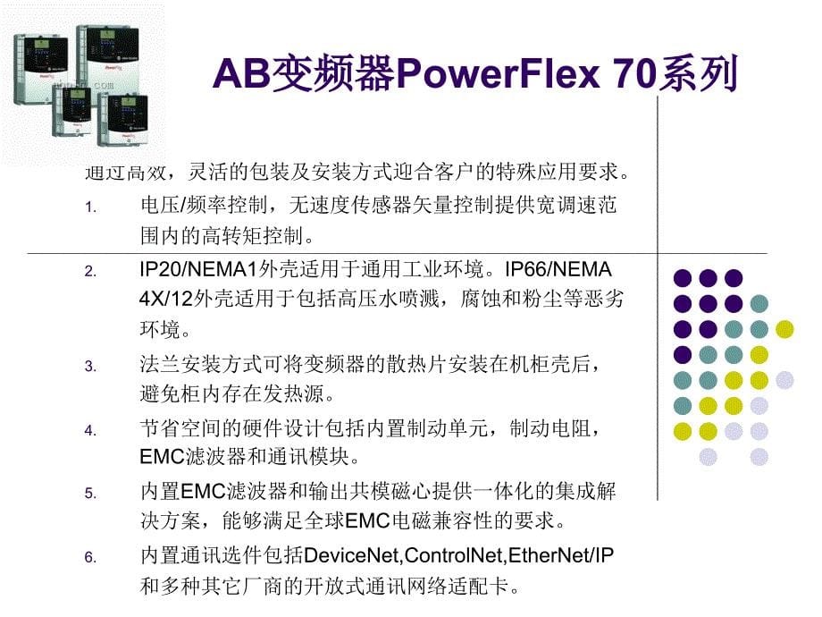 AB变频器系列介绍.ppt_第5页