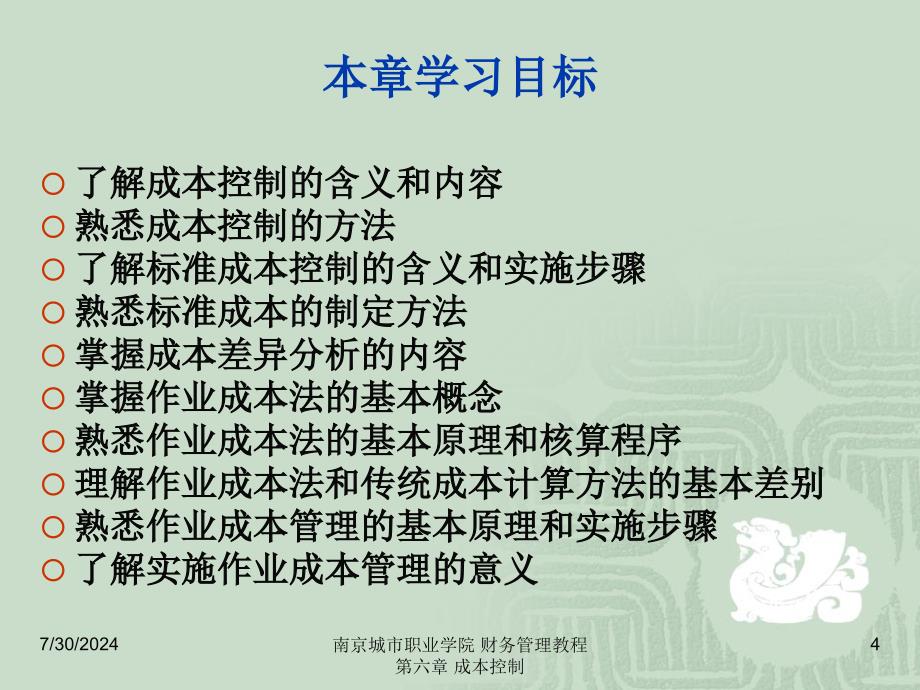 财务管理教程(江景)第六章+成本控制.ppt_第4页