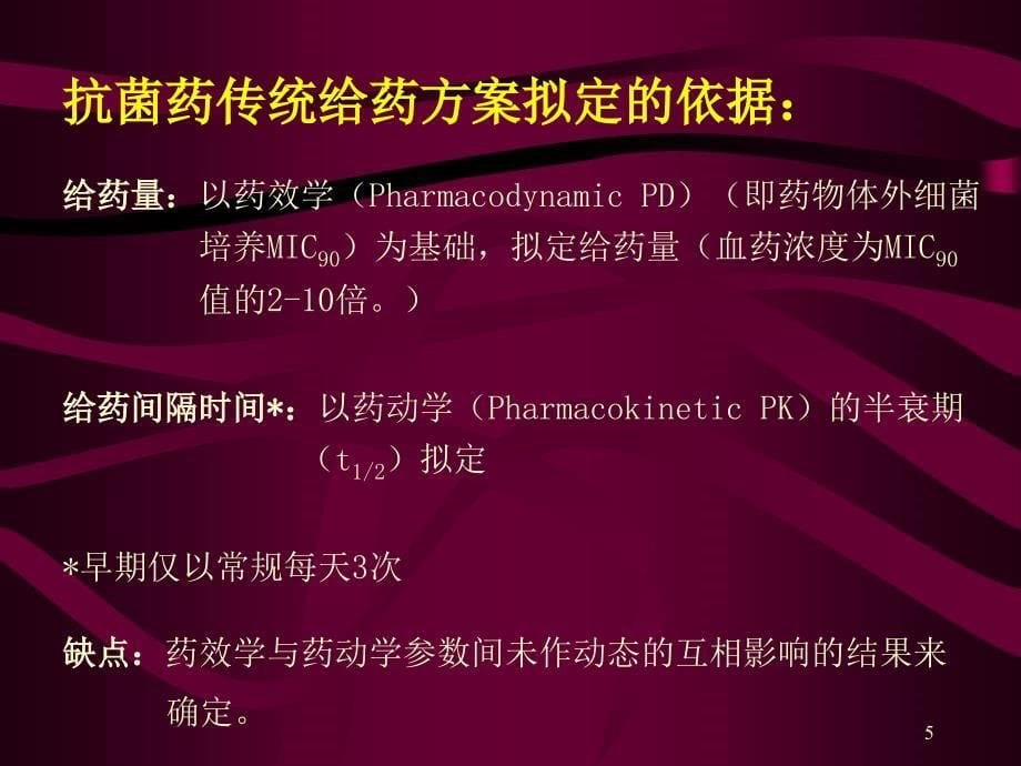 中山大学赵香兰抗菌药PKPD研究与临床合理用药_第5页