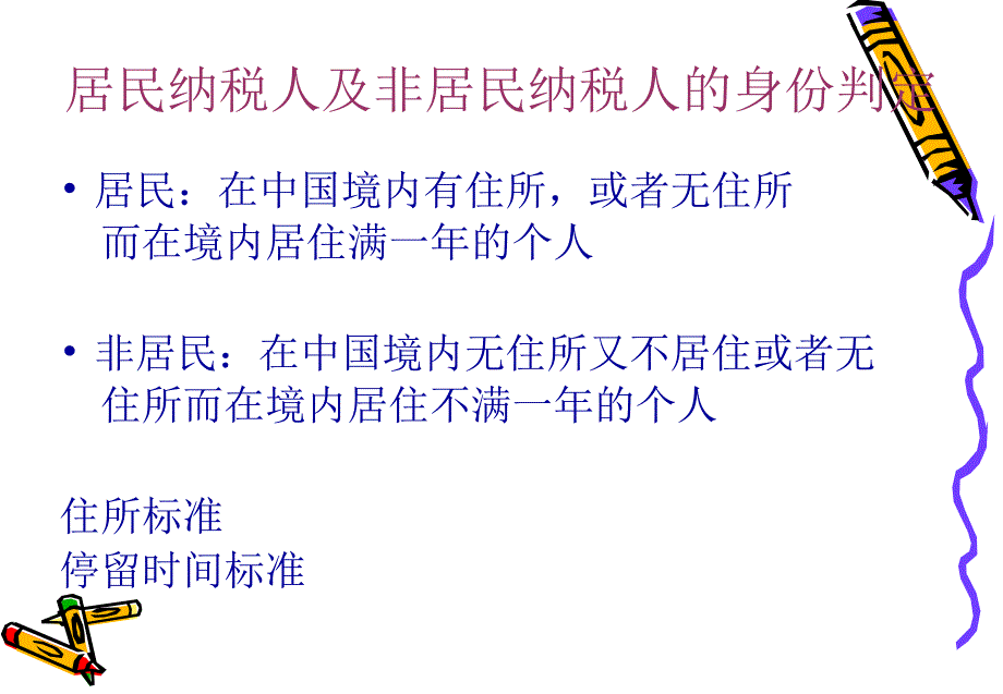 个人所得税涉外税收政策章节解_第4页