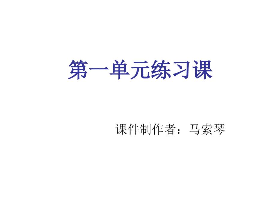 第一单元复习课件人教版_第1页