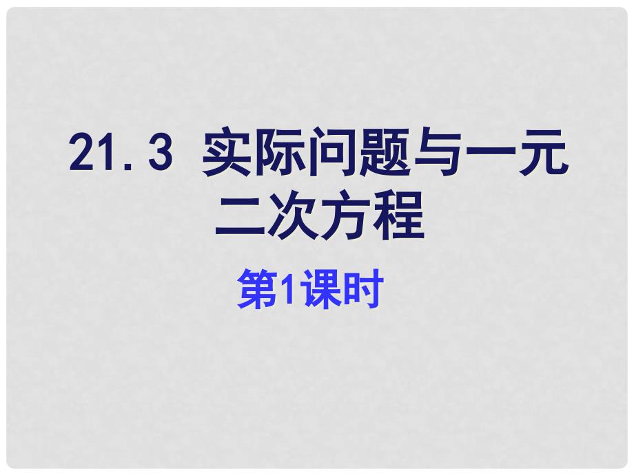 九年级数学上册 21.3《实际问题与一元二次方程》（第1课时）课件 （新版）新人教版_第1页