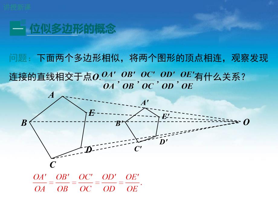 数学【北师大版】九年级上：4.8.1位似多边形及其性质ppt课件_第4页