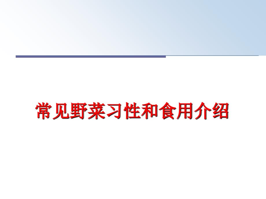 最新常见野菜习性和食用介绍PPT课件_第1页