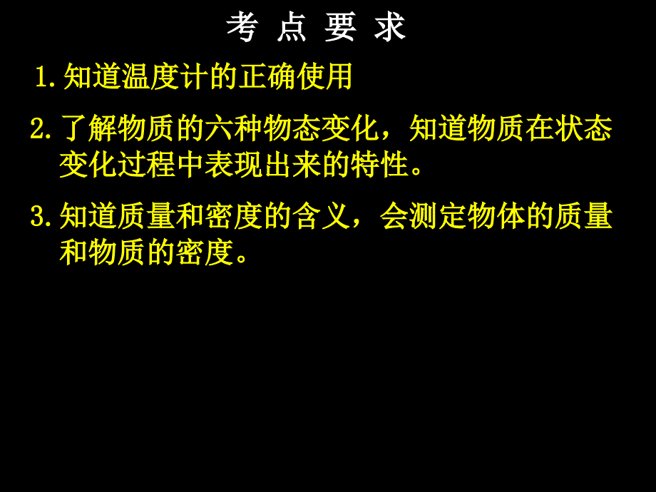 中考复习一：物质的特性.ppt_第2页