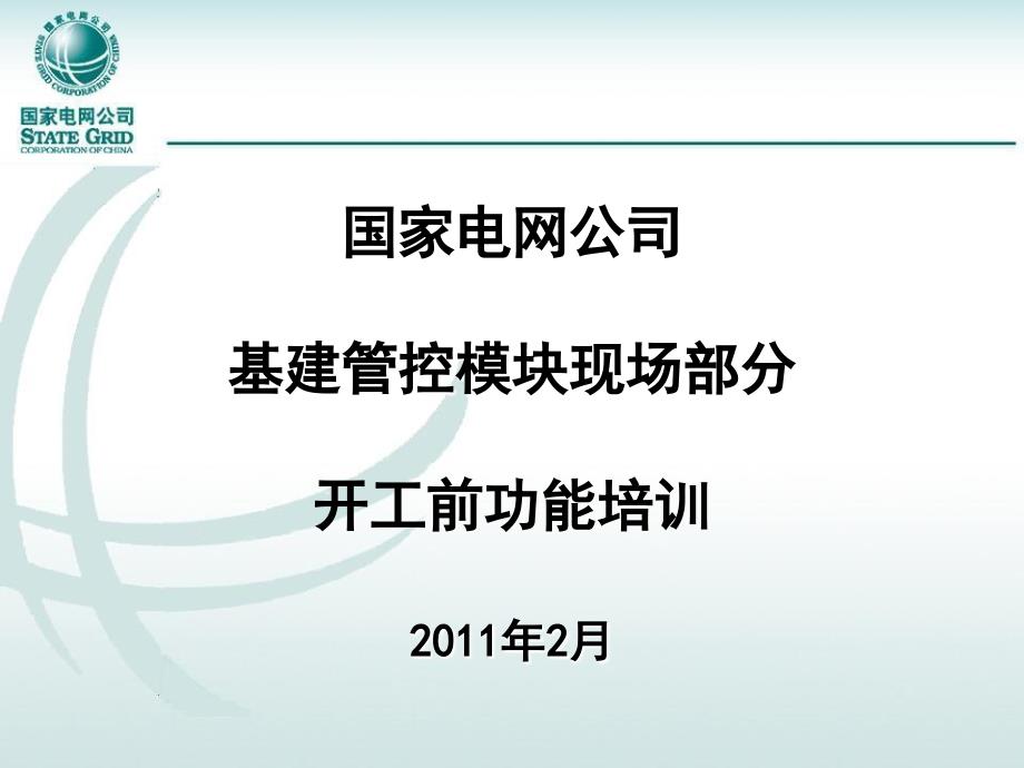 基建管控模块现场部开工前功能课件_第1页