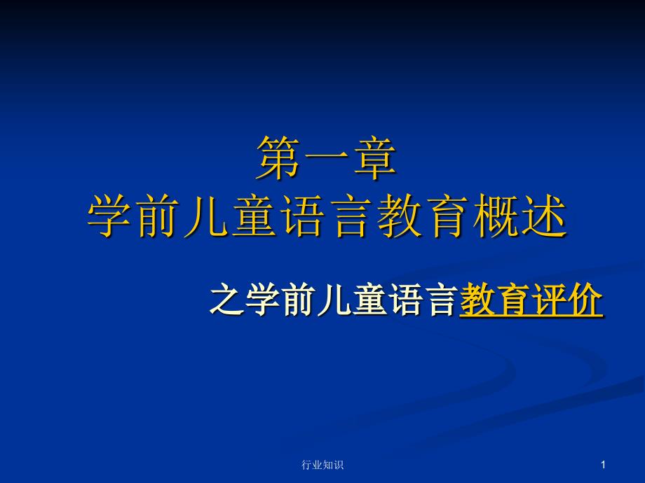 学前儿童语言教育评价（业界荟萃）_第1页