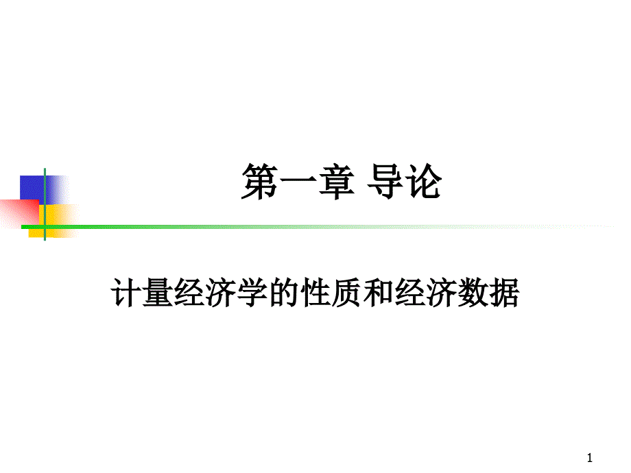 《计量经济学复习》PPT课件_第1页