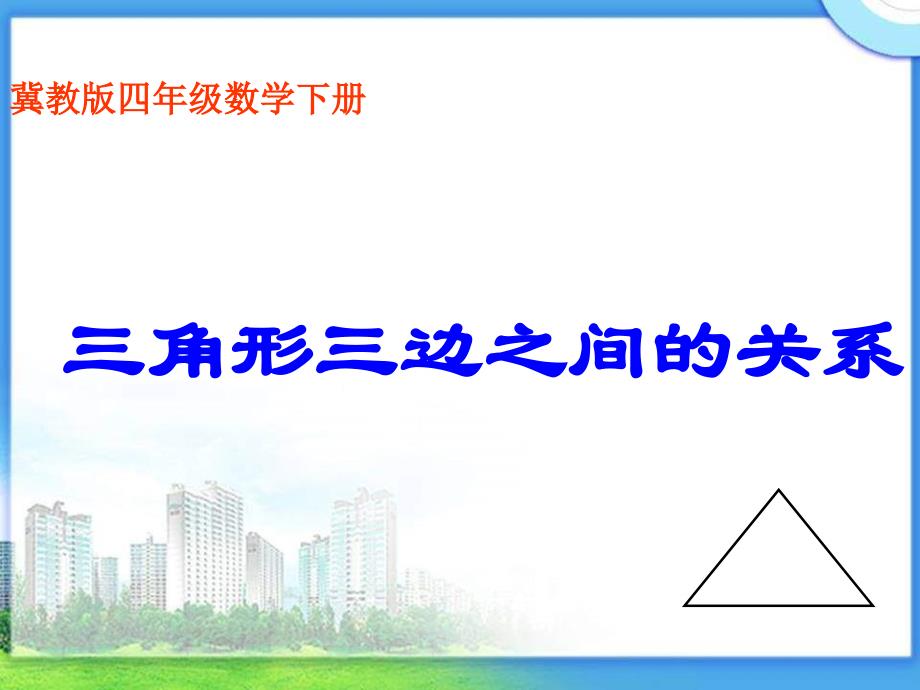 冀教版四年下三角形三边的关系课件之五_第1页