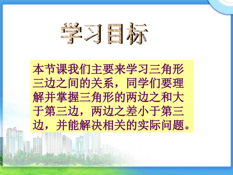 冀教版四年下三角形三边的关系课件之五_第2页