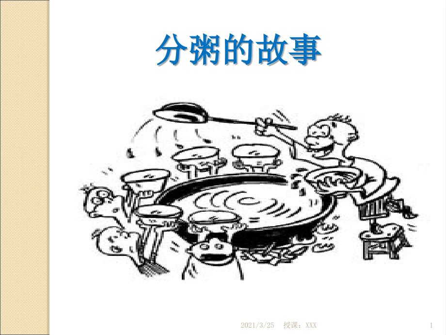 分粥的故事PPT课件_第1页