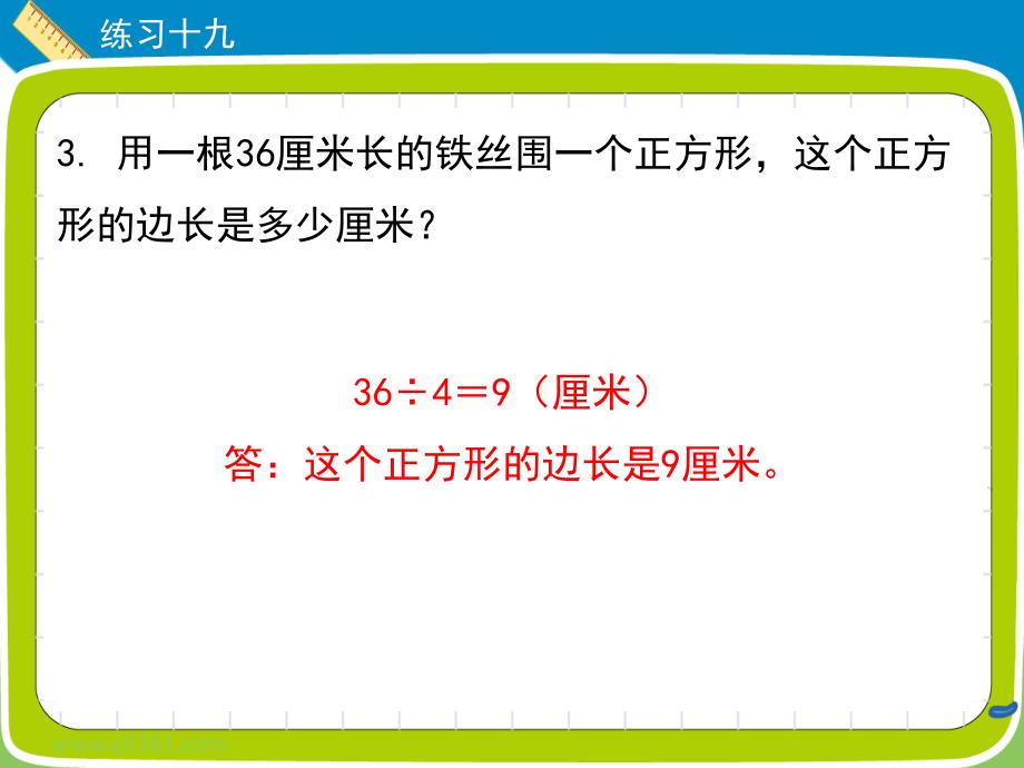 三年级上册数学习题课件《练习十九》人教新课标 (共10张PPT)_第4页