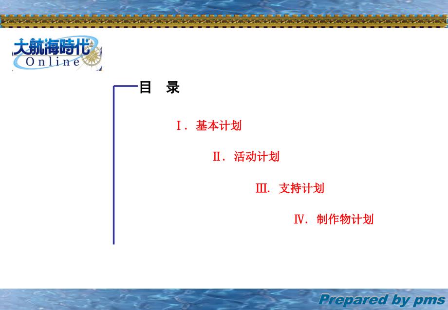 广告策划PPT大航海时代_第2页