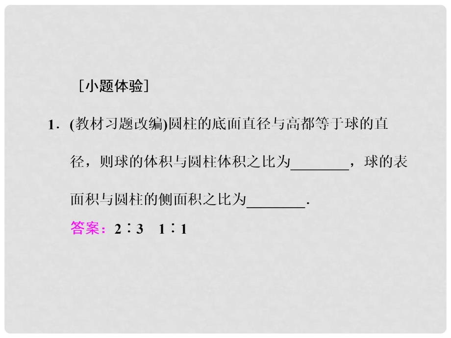 高三数学一轮总复习 第八章 立体几何 第二节 空间几何体的表面积与体积课件 理_第3页