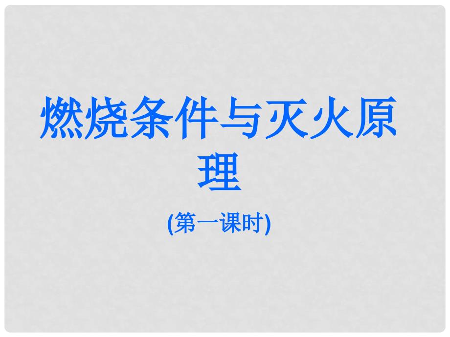 九年级化学上册《燃烧条件与灭火原理》课件2 粤教版_第1页