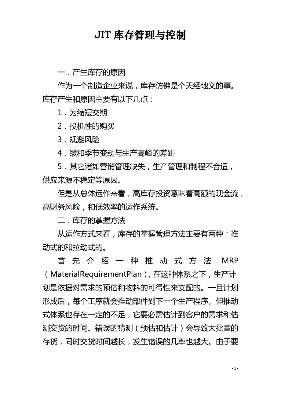JIT库存管理与控制_第1页