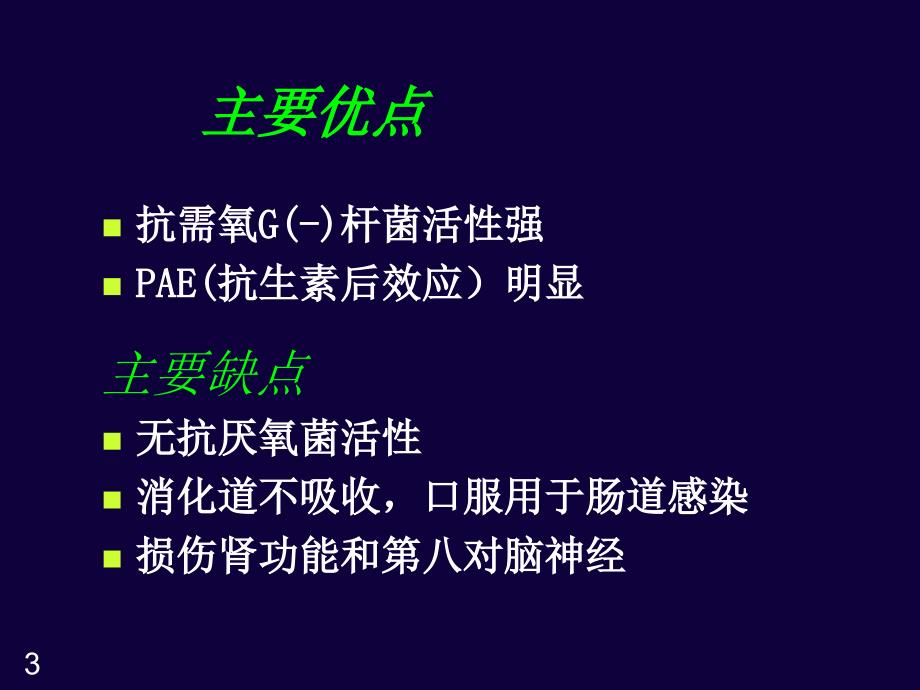 氨基苷类四环素 PPT课件_第3页