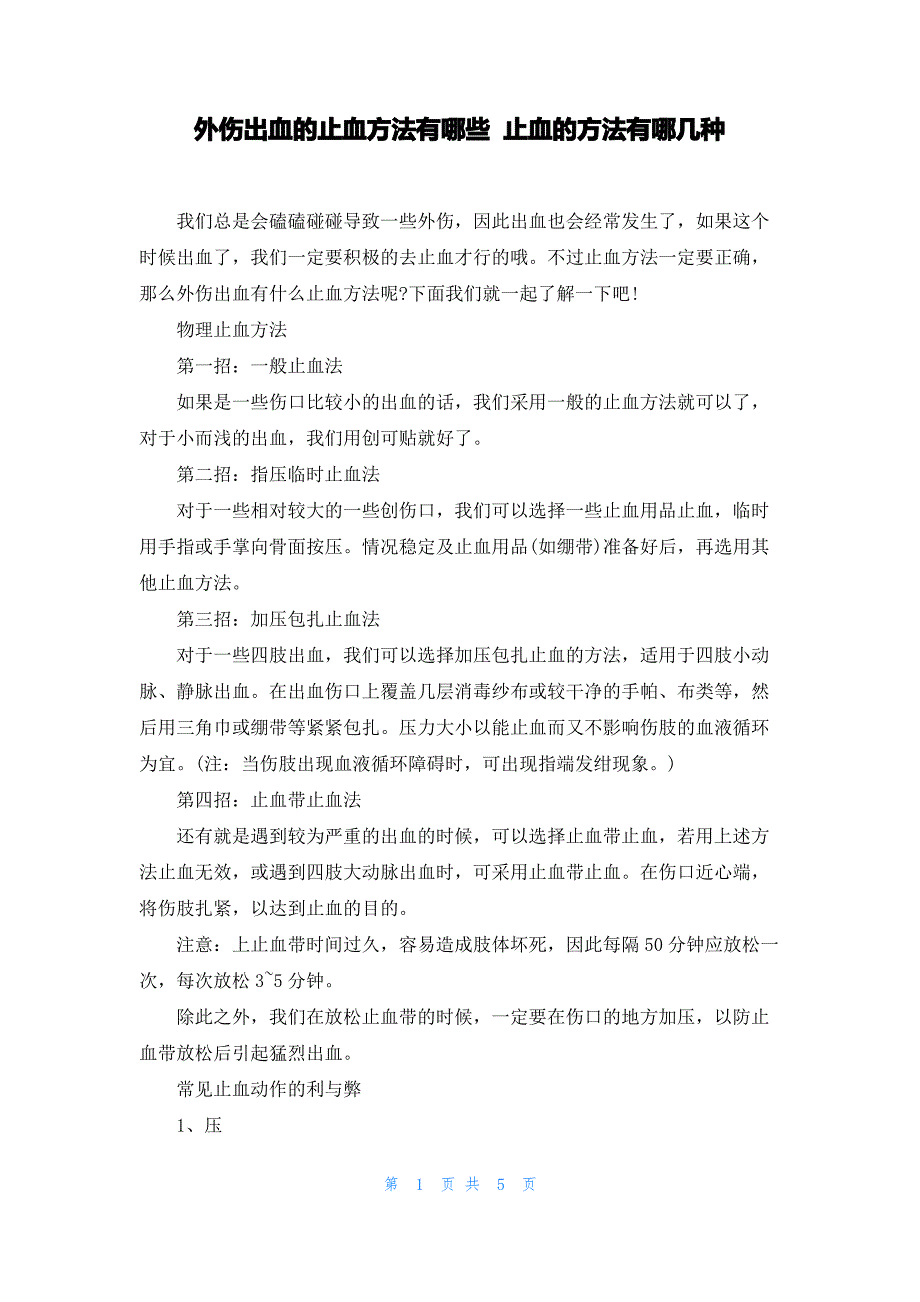 外伤出血的止血方法有哪些 止血的方法有哪几种_第1页