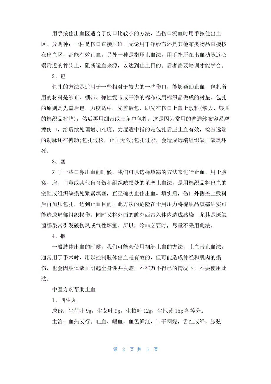 外伤出血的止血方法有哪些 止血的方法有哪几种_第2页