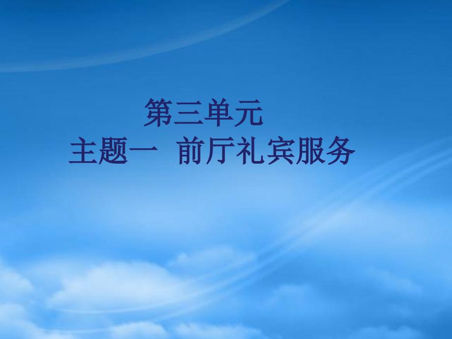 前厅礼宾服务(PPT67页)_第1页