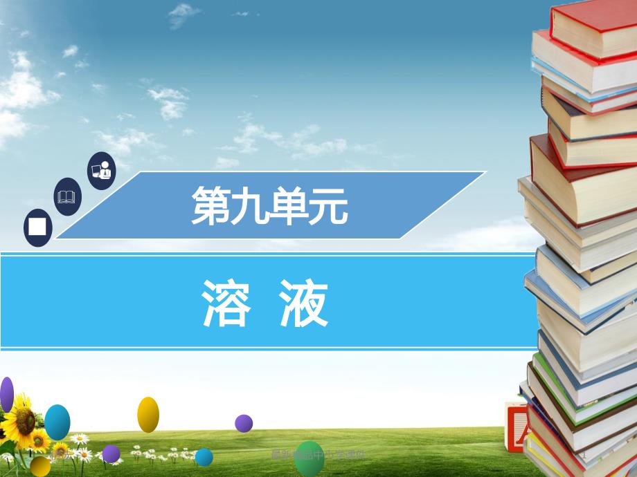 九年级化学下册第九单元溶液实验活动5一定溶质质量分数的氯化钠溶液的配制ppt课件新版新人教版_第1页