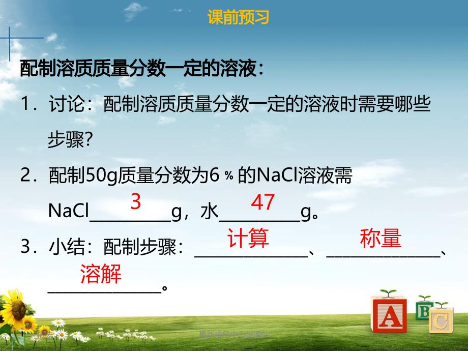 九年级化学下册第九单元溶液实验活动5一定溶质质量分数的氯化钠溶液的配制ppt课件新版新人教版_第3页