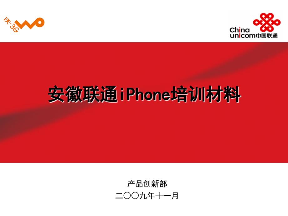 联通iphone培训材料_第1页