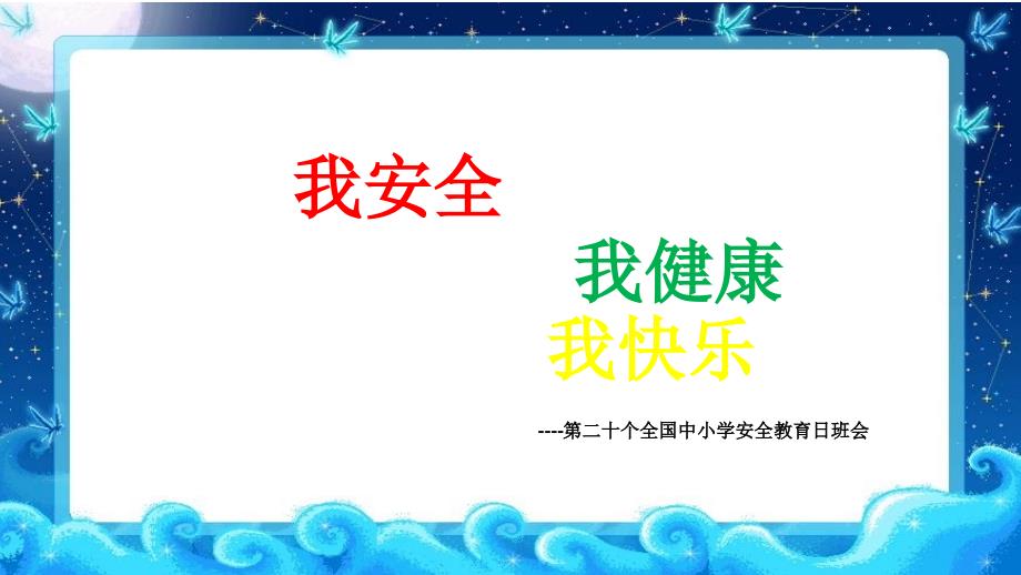 初中生安全教育日主题班会课件及教案_第1页