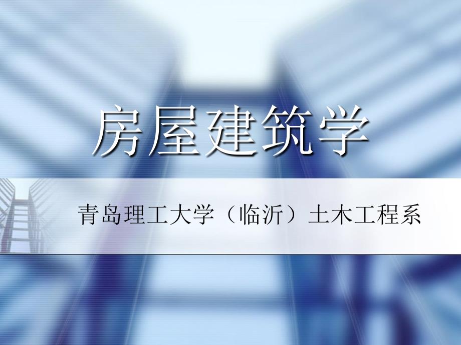 楼地层、阳台、雨篷的基本构造_第1页