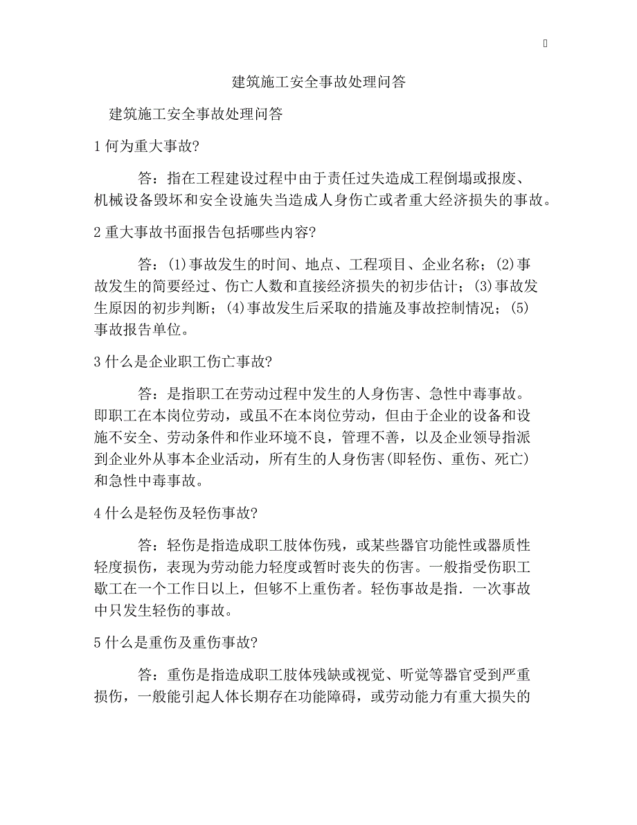 建筑施工安全事故处理问答_第1页