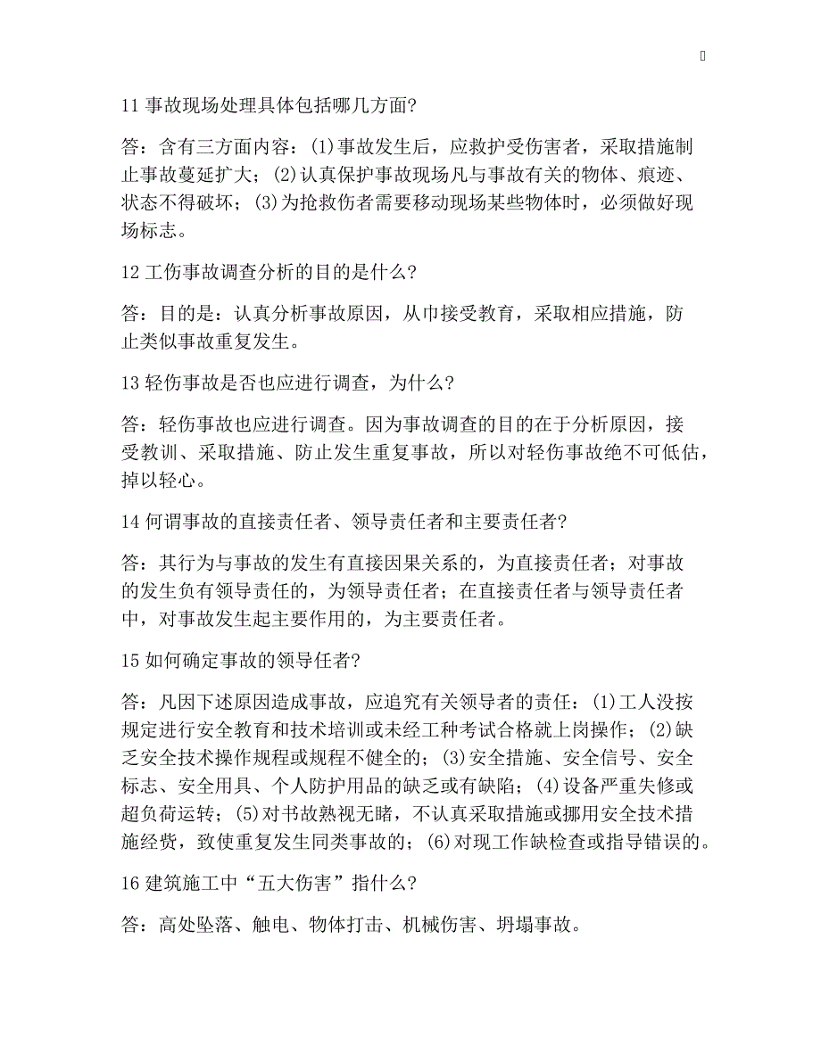 建筑施工安全事故处理问答_第3页