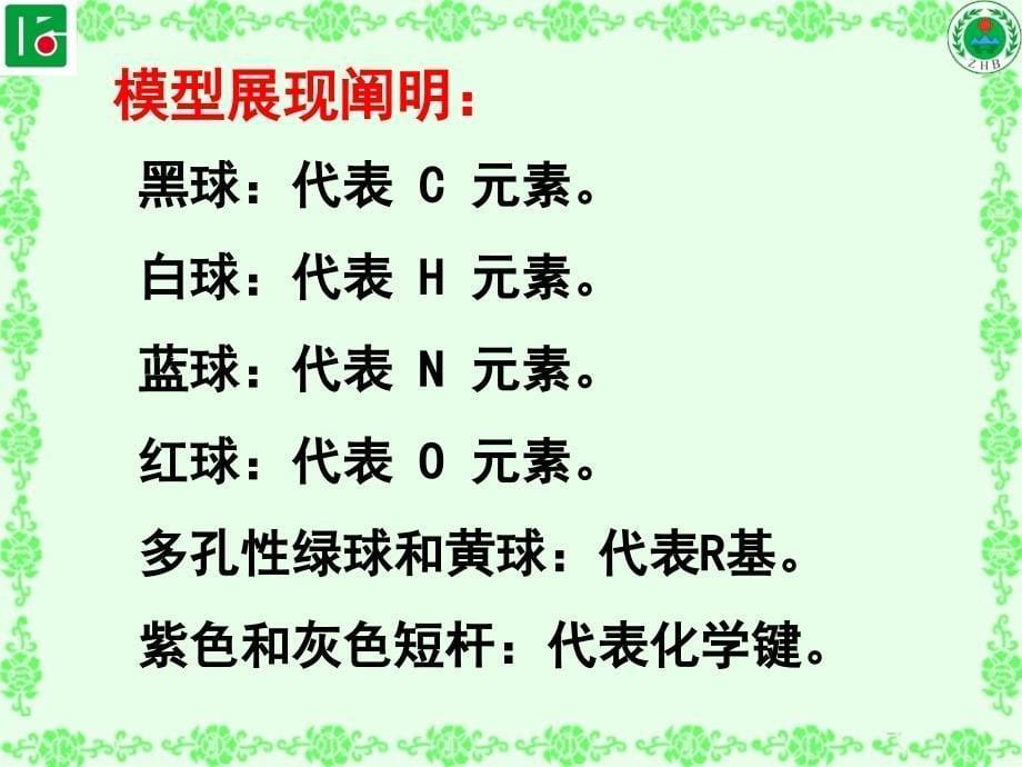 生命活动的主要承担者蛋白质王占宝ppt课件_第5页