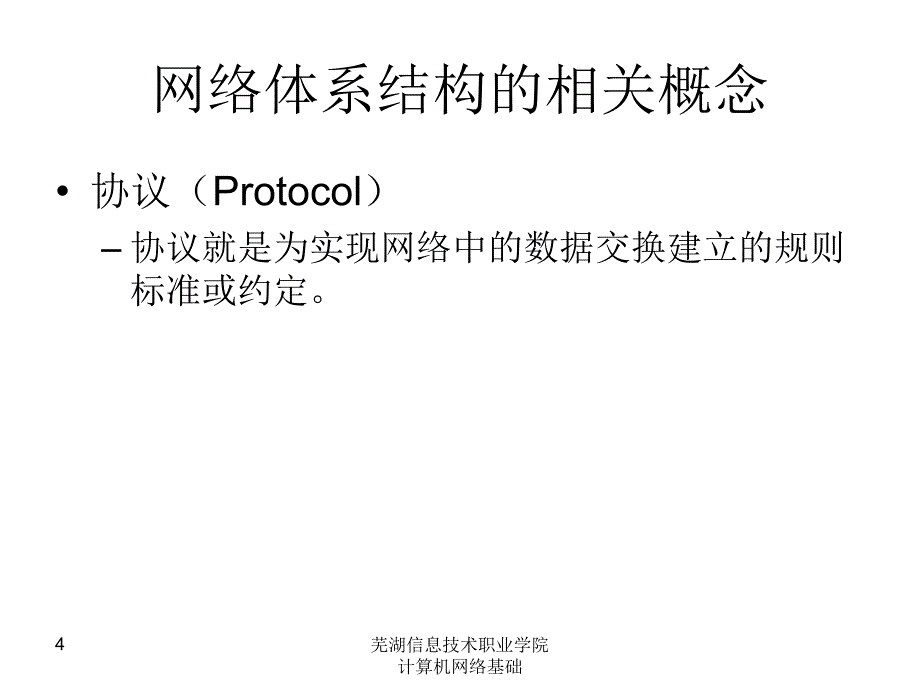 教学课件第3章计算机网络体系结构_第4页