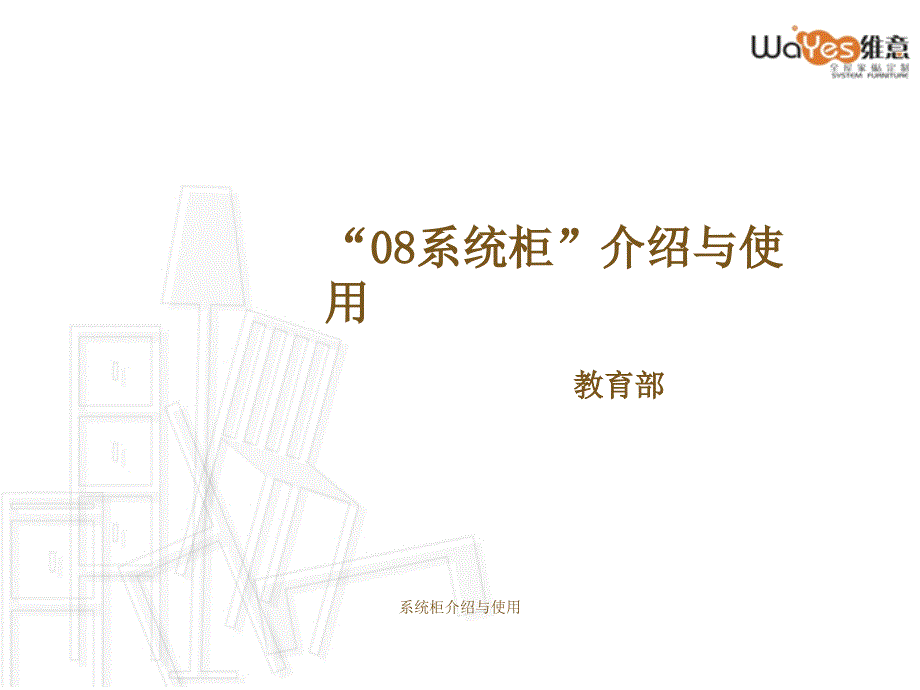 系统柜介绍与使用课件_第1页