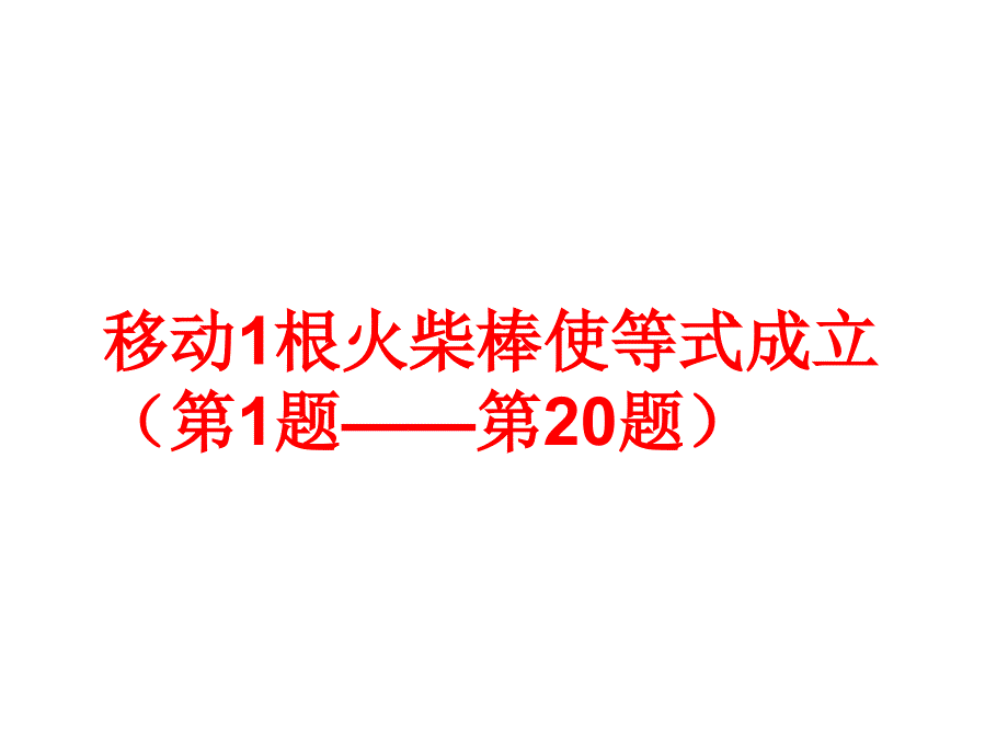 火柴棒游戏练习_第2页