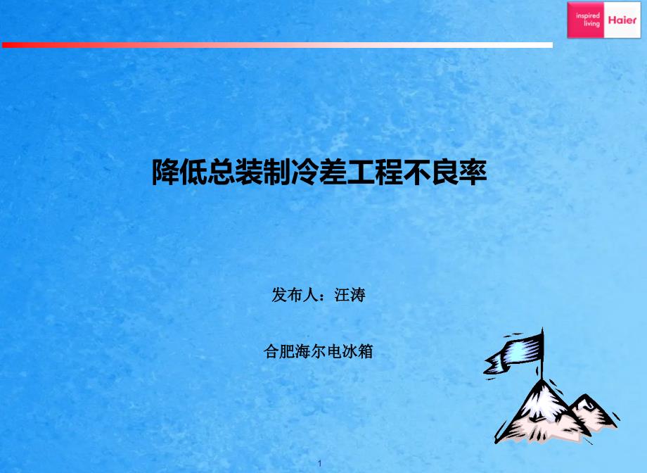 冰箱生产QC降低总装制冷差工程不良率ppt课件_第1页