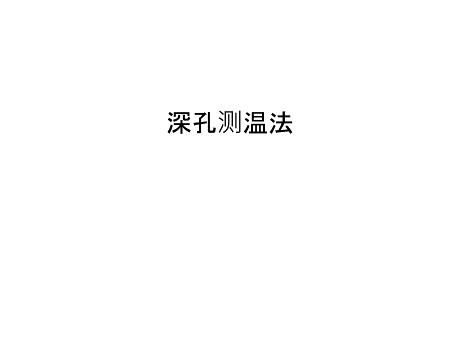 深孔测温法学习资料_第1页