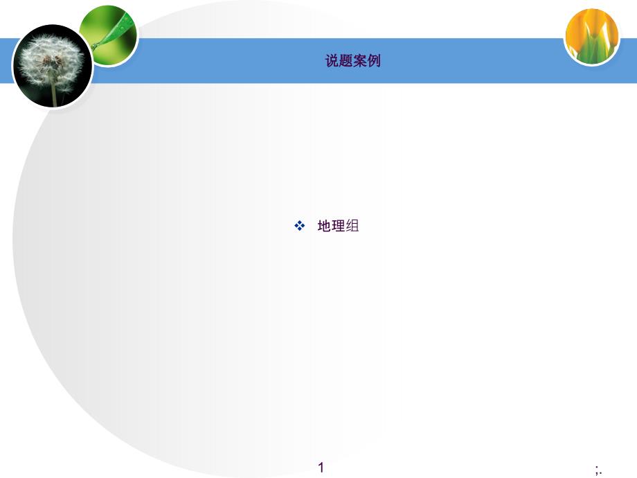 地理说题比赛ppt课件_第1页