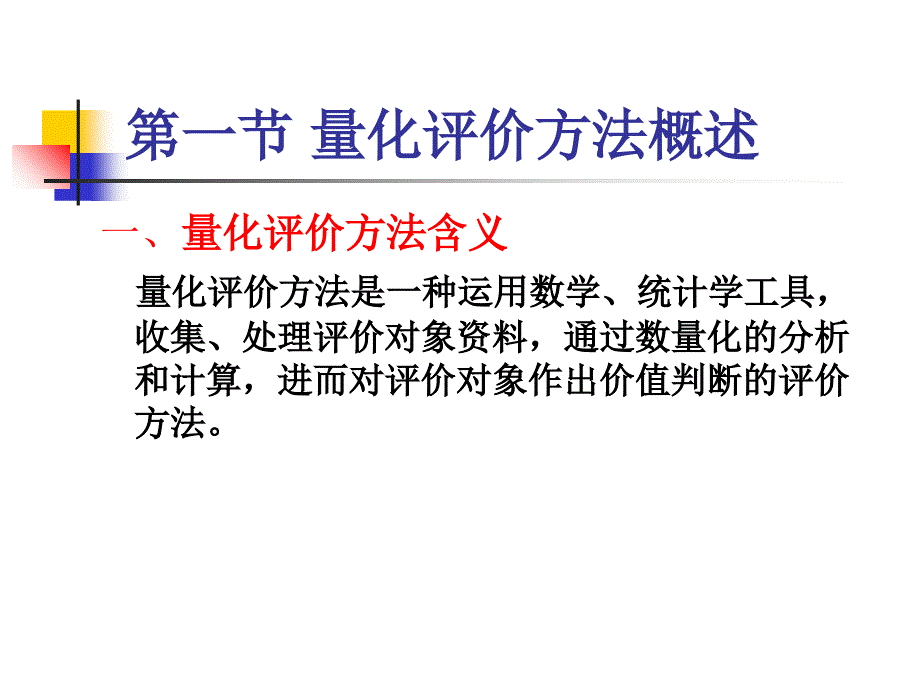 量化评价方法PPT课件_第2页