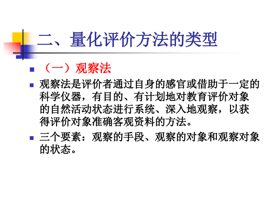 量化评价方法PPT课件_第3页