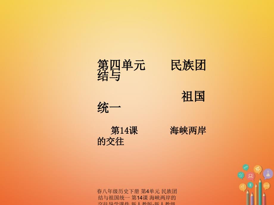 最新八年级历史下册第4单元民族团结与祖国统一第14课海峡两岸的交往导学课件_第1页