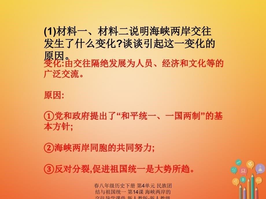 最新八年级历史下册第4单元民族团结与祖国统一第14课海峡两岸的交往导学课件_第5页