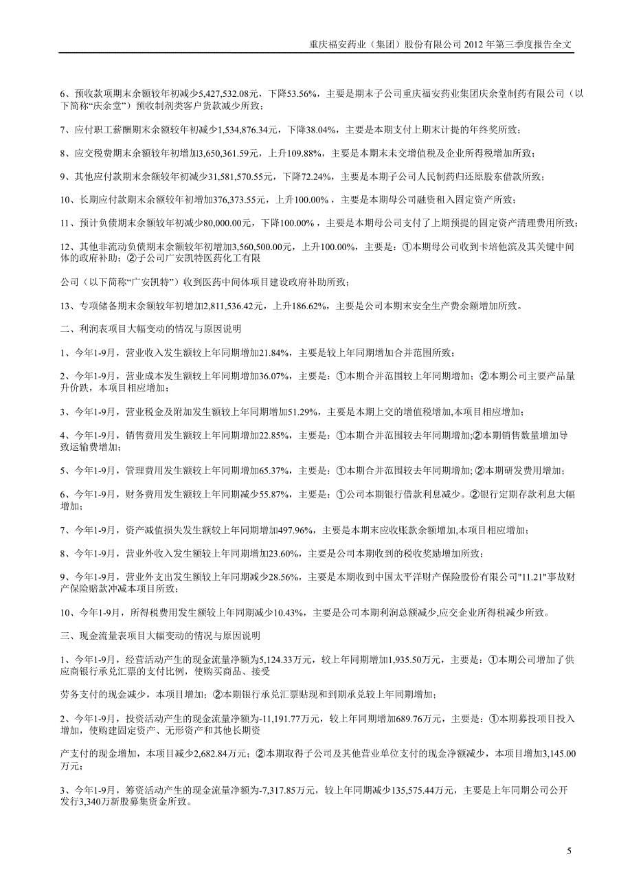 福安药业第三季度报告全文_第5页