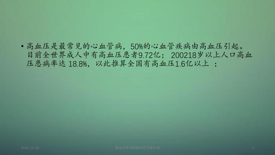 高血压常用药物治疗方案介绍_第2页