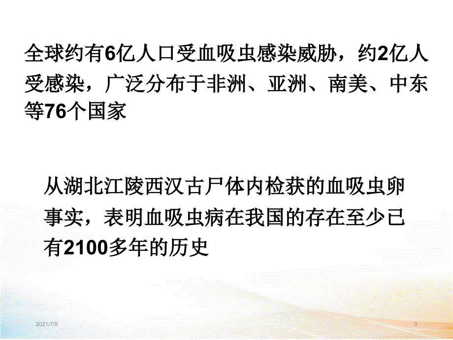 血吸虫病教学课件_第3页