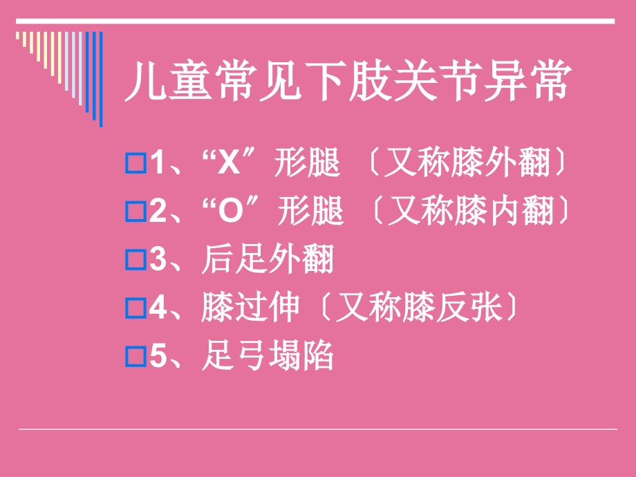 儿童发育过程常见下肢关节异常ppt课件_第2页