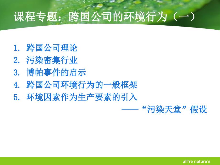 城市生态与环境保护概论课程专题：跨国公司的环境行为(一)_第1页