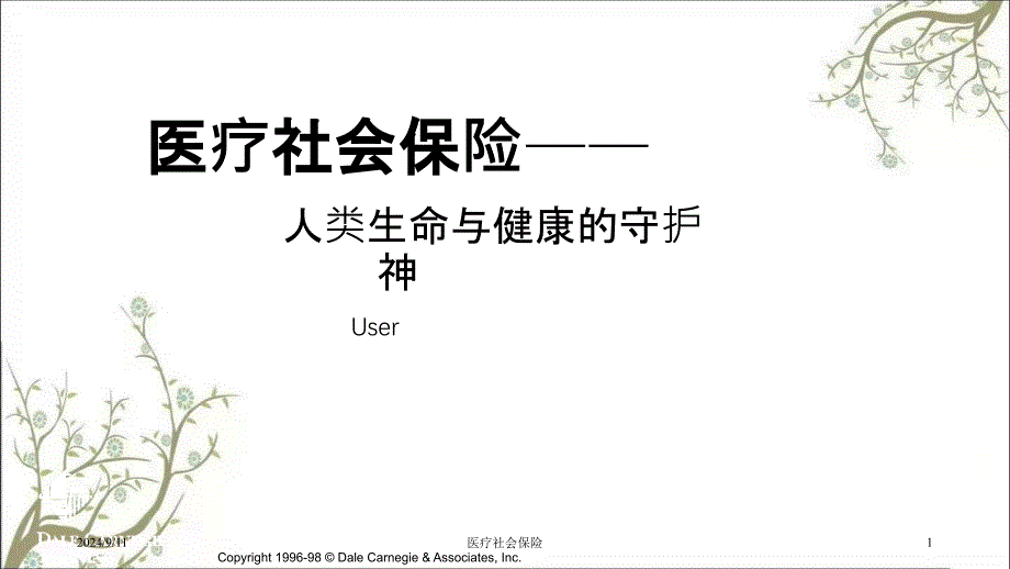 医疗社会保险课件_第1页