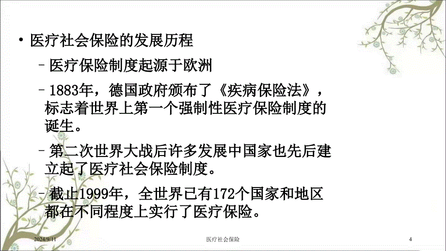 医疗社会保险课件_第4页